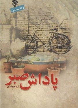 پاداش صبر (پل)