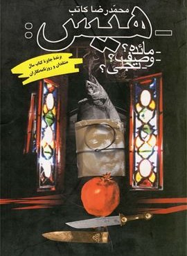 هیس (ققنوس) هیس (ققنوس)