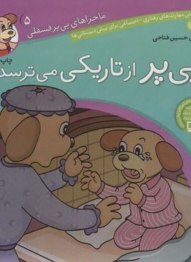 ماجراهای پی پر فسقلی 5 (پی پر از تاریکی می ترسد)(قدیانی) ماجراهای پی پر فسقلی 5 (پی پر از تاریکی می ترسد)(قدیانی)