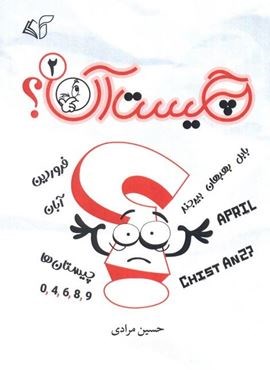 چیست آن؟ (آرمان رشد)