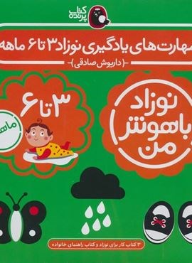 مجموعه نوزاد باهوش من (مهارت های یادگیری نوزاد 3 تا 6 ماهه)(4جلدی،گلاسه)(کتاب پرنده) مجموعه نوزاد باهوش من (مهارت های یادگیری نوزاد 3 تا 6 ماهه)(4جلدی،گلاسه)(کتاب پرنده)