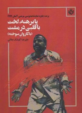 پابرهنه،لخت با قلبی در مشت (با کاروان سوخته)(مهر نوروز)