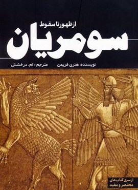 از ظهور تا سقوط سومریان (سبزان)