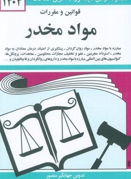 قوانین و مقررات مواد مخدر 1404 (دوران)