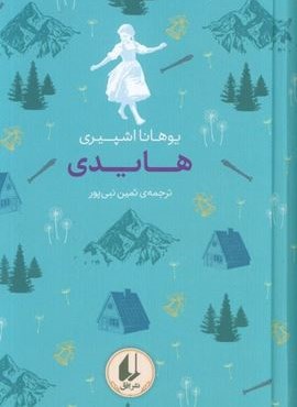 هایدی (رنگین کمان کلاسیک 9)(افق)