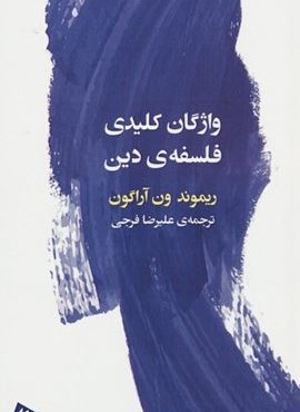 واژگان کلیدی فلسفه دین (لگا) واژگان کلیدی فلسفه دین (لگا)