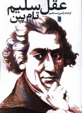 عقل سلیم (روشنگران) عقل سلیم (روشنگران)