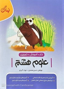 کتاب کار علوم هشتم (نهنگ) 1404