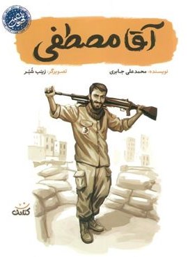 آقا مصطفی (قهرمان من)(کتابک)