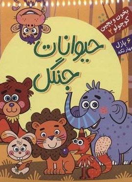 بخون و بچین کوچولو 2 (کتاب پازل حیوانات جنگل)(2زبانه)(آریا نوین)