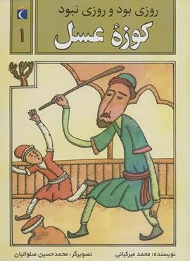 روزی بود و روزی نبود 1 (کوزه عسل)(محراب قلم) روزی بود و روزی نبود 1 (کوزه عسل)(محراب قلم)