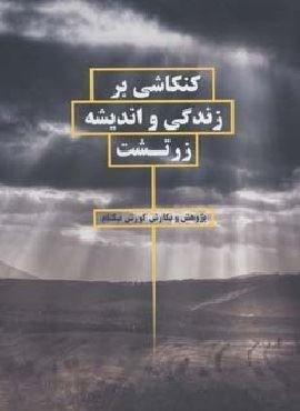 کنکاشی بر زندگی و اندیشه زرتشت (بهجت) کنکاشی بر زندگی و اندیشه زرتشت (بهجت)