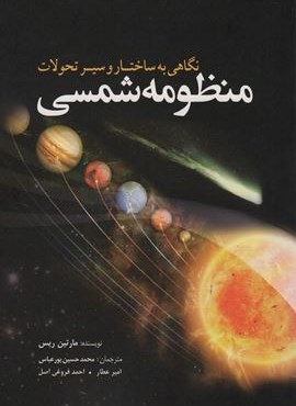 نگاهی به ساختار و سیر تحولات منظومه شمسی (سبزان)