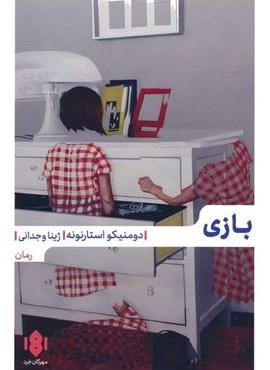 بازی (مهرگان خرد)