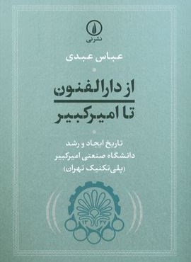 از دارالفنون تا امیرکبیر (تاریخ ایجاد و رشد دانشگاه صنعتی امیرکبیر (پلی تکنیک تهران))(نشر نی)