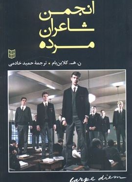 انجمن شاعران مرده (کتاب پنجره)