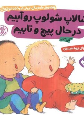 هفته و روز،ماه و سال نی نی می خنده خوشحال16 (شالاپ شولوپ رو آبیم در حال پیچ و تابیم)(پنجره)