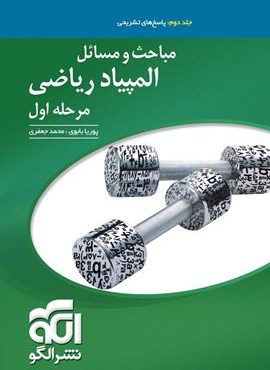 مباحث و مسائل المپیاد ریاضی مرحله اول جلد 2 (الگو) 1404