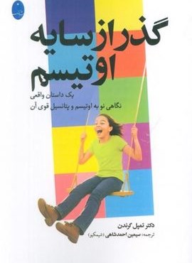 گذر از سایه اوتیسم (یک داستان واقعی نگاهی به اوتیسم و پتانسیل قوی آن)(شباهنگ)