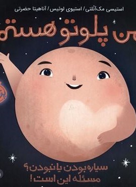 من پلوتو هستم:سیاره بودن یا نبودن؟مسئله این است! (من و دنیای علم)(گلاسه)(پرتقال)