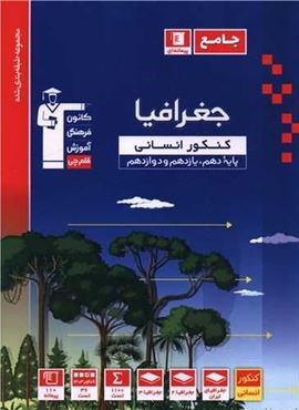 جغرافیا جامع کنکور انسانی آبی (قلم چی) 1403