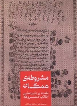 مشروطه همگان (انتشارات علمی)