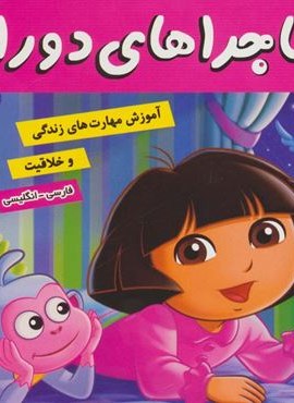 ماجراهای دورا12 (شب بخیر دورا)،(2زبانه،گلاسه)(فرهنگ و هنر)