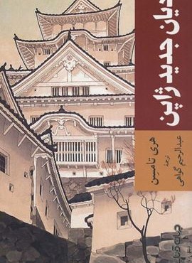 ادیان جدید ژاپن (جهان کتاب)