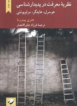 نظریه معرفت در پدیدارشناسی هورسرل،هایدگر،مرلوپونتی (کرگدن)