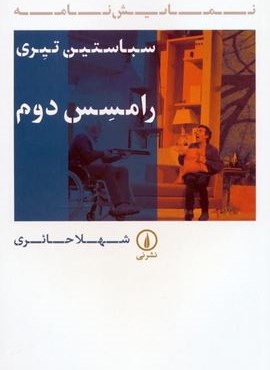 رامسس دوم (نشر نی)