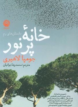 خانه پر نور (نشر نون)