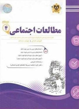 مطالعات اجتماعی چهارم دبستان نمونه سوالات امتحانی (نشر اسفندیار) 1403 مطالعات اجتماعی چهارم دبستان نمونه سوالات امتحانی (نشر اسفندیار) 1403