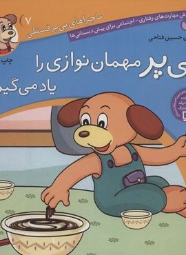 ماجراهای پی پر فسقلی 7 (پی پر مهمان نوازی را یاد می گیرد)(قدیانی)