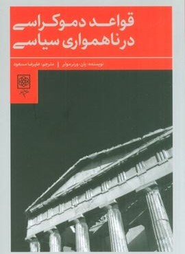 قواعد دموکراسی در ناهمواری سیاسی (طرح نو)
