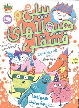 بیلی و هیولاهای فسقلی 5 (هیولاها در جشن تولد)(گلاسه)(افق)