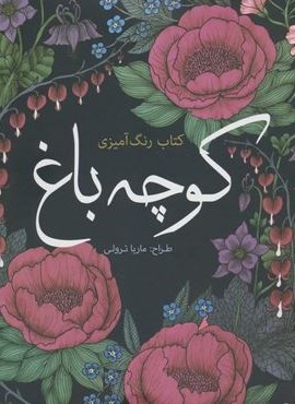 کتاب رنگ آمیزی کوچه باغ (سبزان)