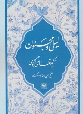 لیلی و مجنون (پارس کتاب)