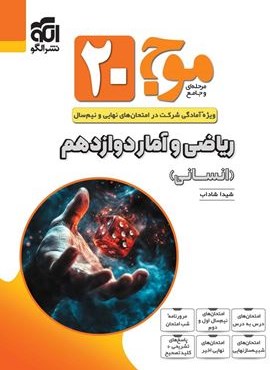 ریاضی و آمار دوازدهم انسانی موج 20 (الگو) 1404 ریاضی و آمار دوازدهم انسانی موج 20 (الگو) 1404