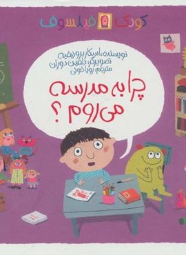 چرا به مدرسه می روم؟ (کودک فیلسوف)(گلاسه)(پیدایش) چرا به مدرسه می روم؟ (کودک فیلسوف)(گلاسه)(پیدایش)