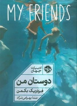 دوستان من (نشر خوب)