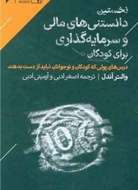 نخستین دانستنی های مالی و سرمایه گذاری برای کودکان (دنیای اقتصاد) نخستین دانستنی های مالی و سرمایه گذاری برای کودکان (دنیای اقتصاد)