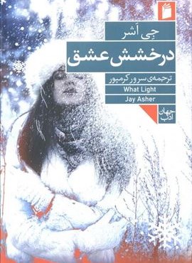 درخشش عشق (فرمهر)