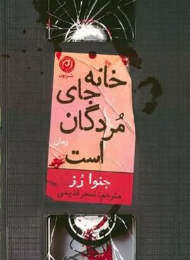 خانه جای مردگان است (نشر نون)