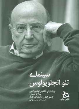 سینمای تئو آنجلوپولوس (دیبایه)