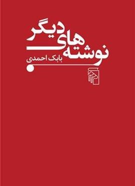 نوشتههای دیگر (مرکز) نوشتههای دیگر (مرکز)