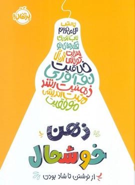 ذهن خوشحال (از نوشتن تا شاد بودن)(پرتقال) ذهن خوشحال (از نوشتن تا شاد بودن)(پرتقال)