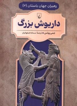 داریوش‌ بزرگ (ققنوس)