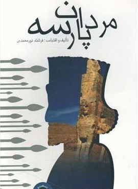 مردان پارسه (پیکان)