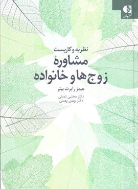 نظریه و کاربست مشاوره زوج ها و خانواده (دانژه) نظریه و کاربست مشاوره زوج ها و خانواده (دانژه)