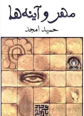 مهر و آینه ها (نیلا)